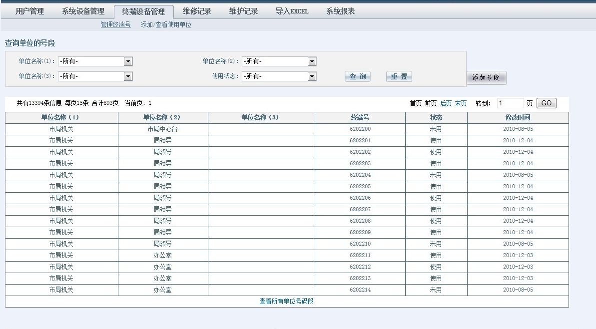 设备管理系统 界面截图